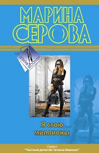 Я стою миллионы