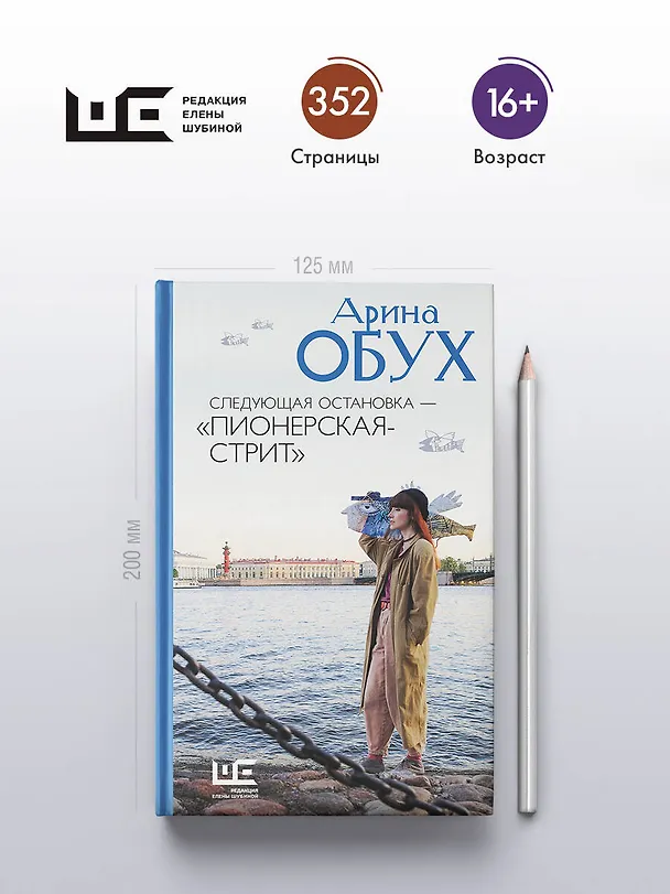 Книга Следующая остановка - "Пионерская-стрит" (Арина Обух) — 6
