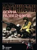 Афганистан: Война разведчиков — 1289157 — 1