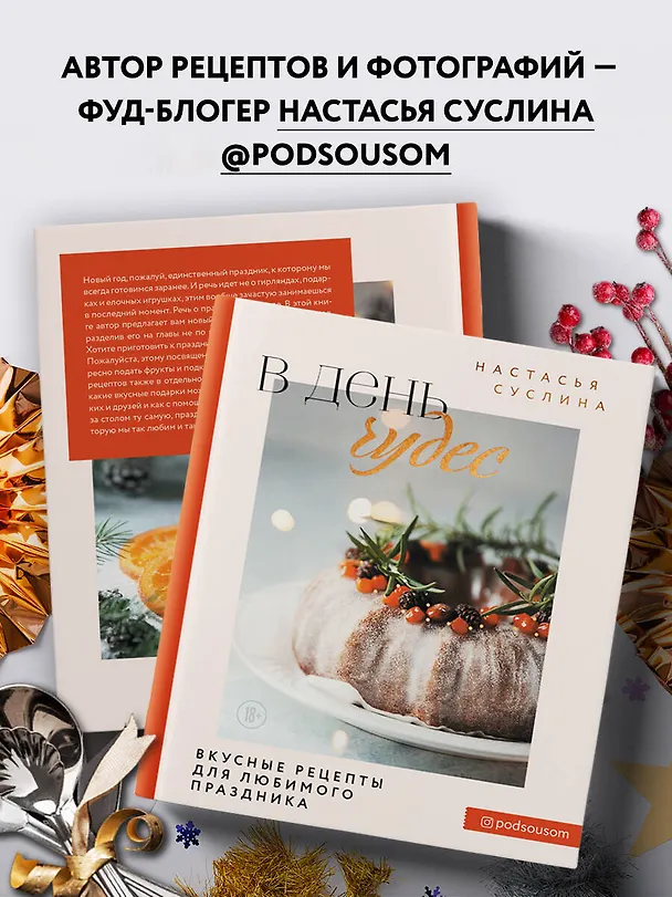Книга В день чудес. Вкусные рецепты для любимого праздника (Настасья Суслина) — 8