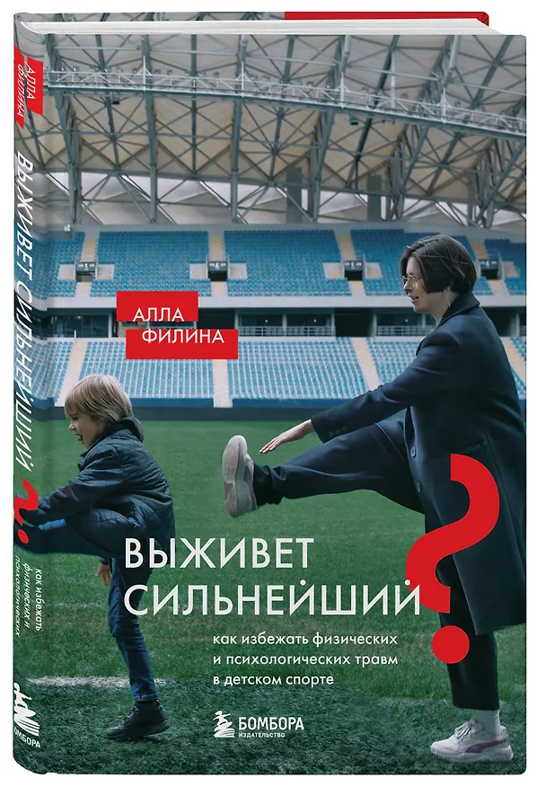 Книга Выживет сильнейший? Как избежать физических и психологических травм в детском спорте (Алла Филина) — 4