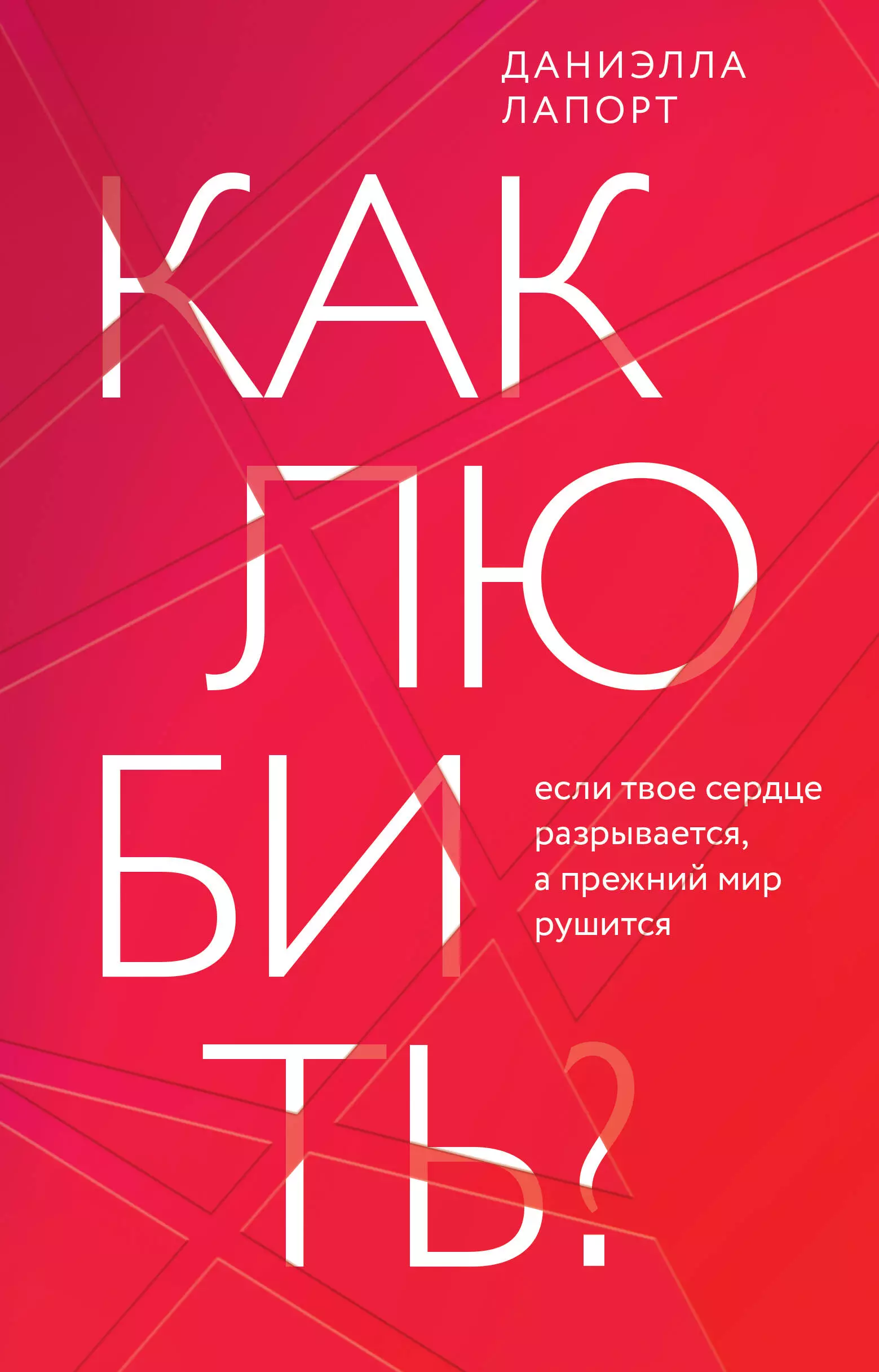 

Как любить Если твое сердце разрывается, а прежний мир рушится