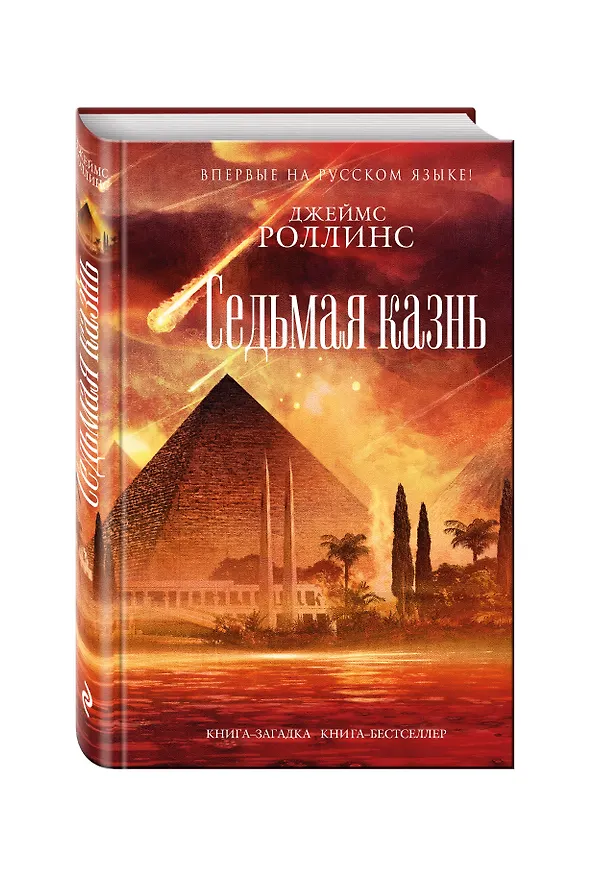 Книга Седьмая казнь (Джеймс Роллинс) — 4