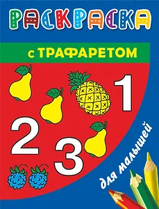 РаскрТРАФАРЕТ(выруб/бол).Раск.с траф.д/дет.Цифры и