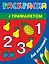 РаскрТРАФАРЕТ(выруб/бол).Раск.с траф.д/дет.Цифры и — 2392314 — 1