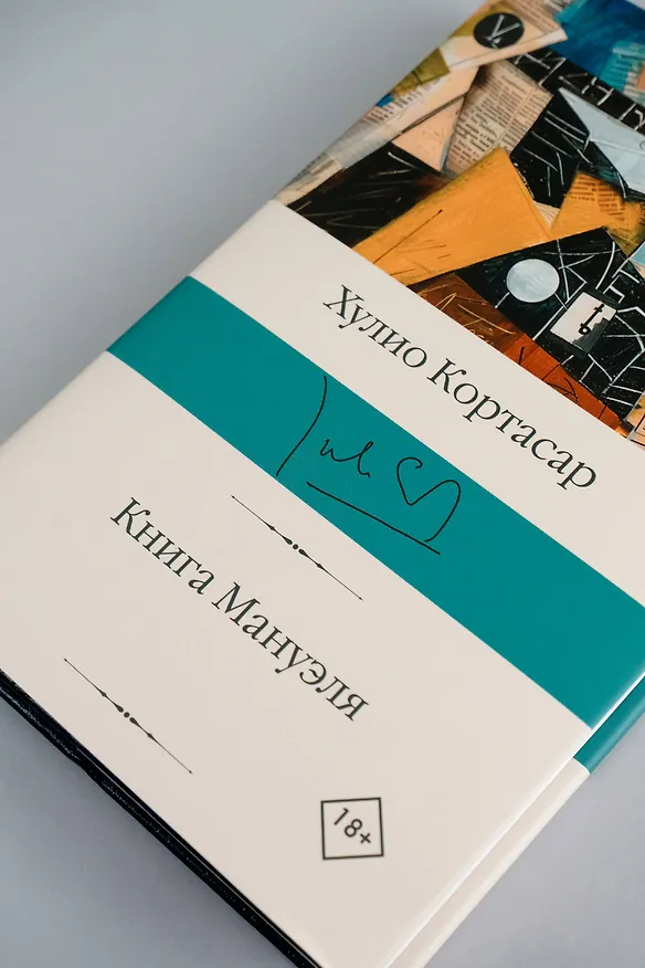 Книга Книга Мануэля (Хулио Кортасар) — 7