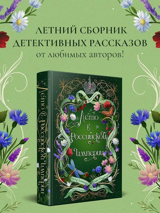 Книга Лето в Российской империи (Дарья Кузнецова, Дарья Эпштейн, Виктор Дашкевич, Тимур Суворкин, Женя Гравис, Игорь Евдокимов, Александра Лавалье) — 5