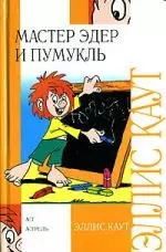 Мастер Эдер и Пумукль — 2082498 — 1