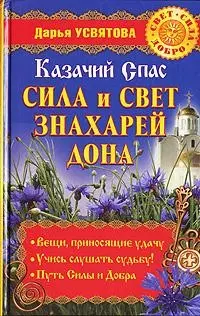 Казачий спас: Сила и свет знахарей Дона — 2134309 — 1