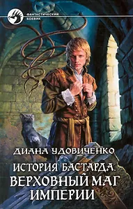 История бастарда. Верховный маг империи: Фантастический роман.