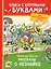 Рассказы о Незнайке — 2739530 — 1