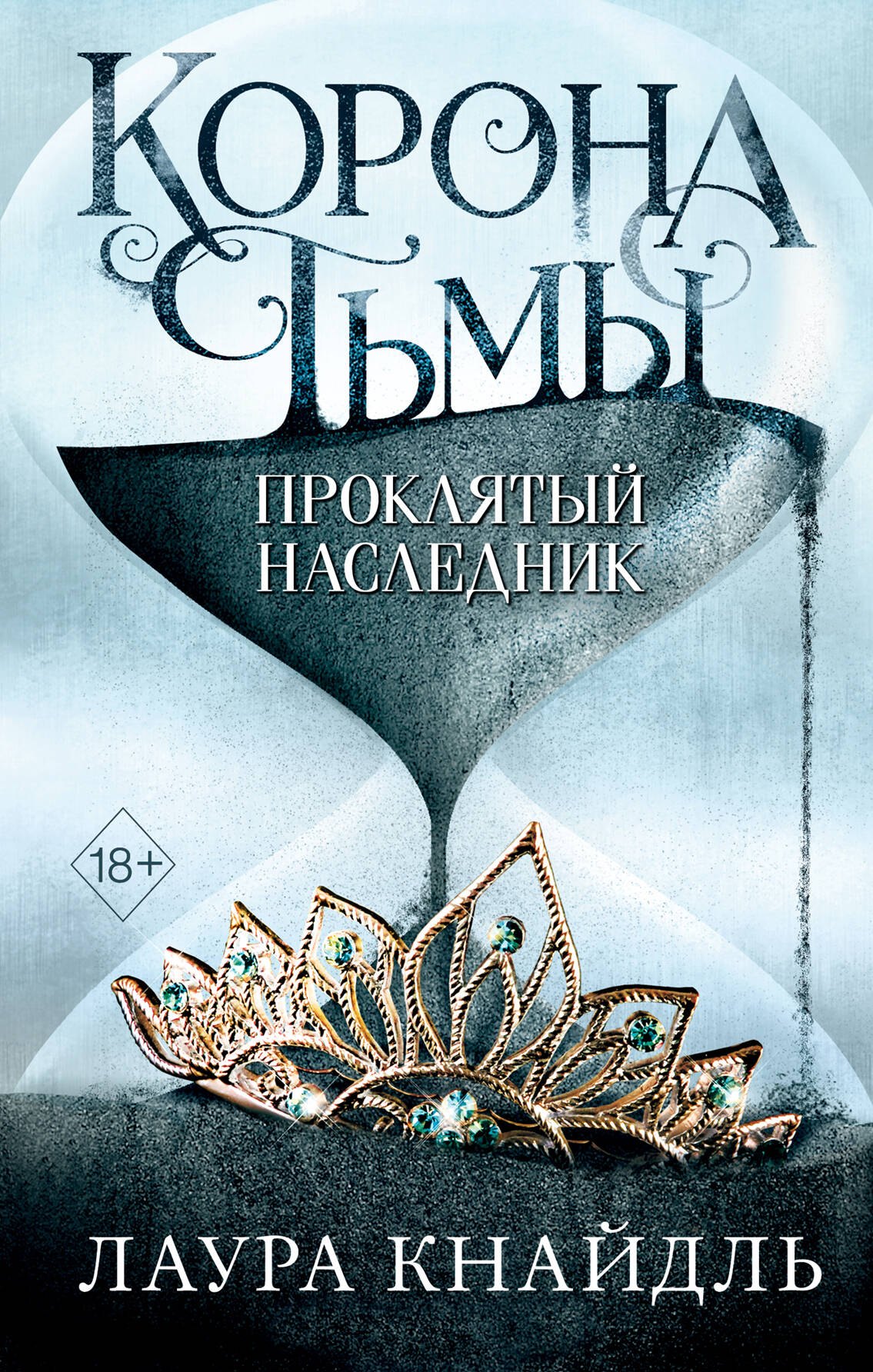 

Корона тьмы. Проклятый наследник