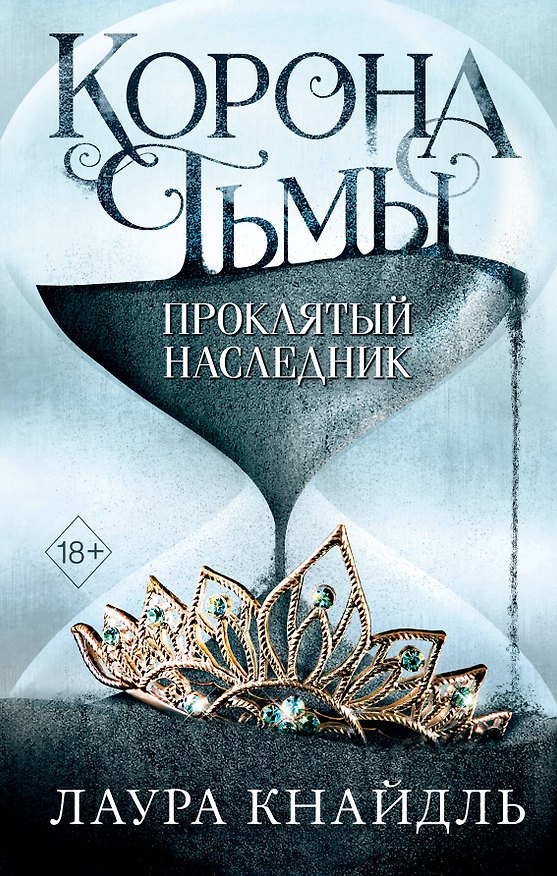 Книга Корона тьмы. Проклятый наследник (Лаура Кнайдль) — 1