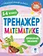 Тренажер по математике. 1-4 класс — 3092389 — 1