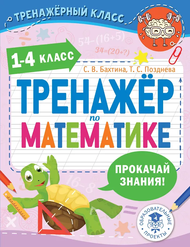 Книга Тренажер по математике. 1-4 класс (Светлана Бахтина, Татьяна Позднева) — 1