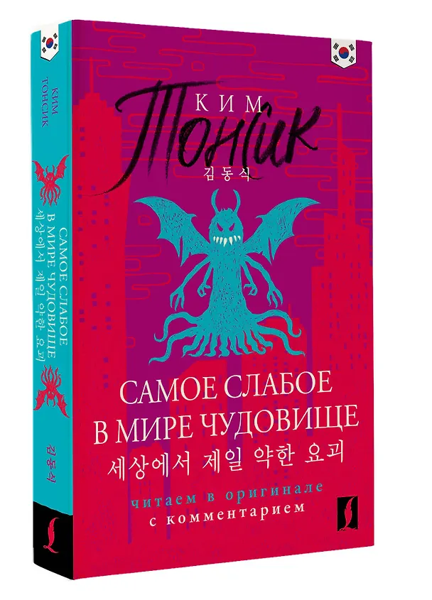 Книга Самое слабое в мире чудовище = Sesangeseo gajang yakan yogoe: читаем в оригинале с комментарием (Тонсик Ким) — 4