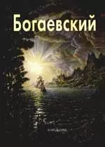 Константин Богаевский: Альбом — 1289486 — 1