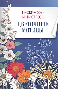 Раскраска-антистресс. Цветочные мотивы