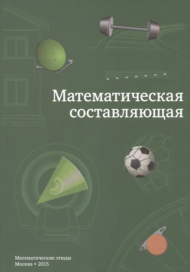 Книга Математическая составляющая () — 1