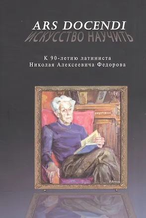 Книга Ars docendi - Искусство научить. К 90-летию латиниста Николая Алексеевича Федорова ()