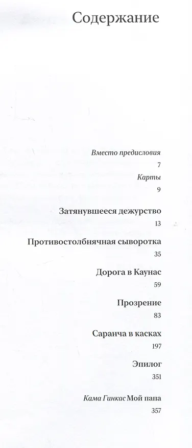 Книга Сквозь колючую проволоку. Воспоминания врача, узника Каунасского гетто, под редакцией и с комментариями спасенного им сына, режиссера Камы Гинкаса (Мирон Гинкас) — 3