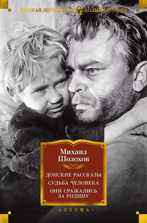 Книга Донские рассказы. Судьба человека. Они сражались за Родину (Михаил Шолохов) — 1