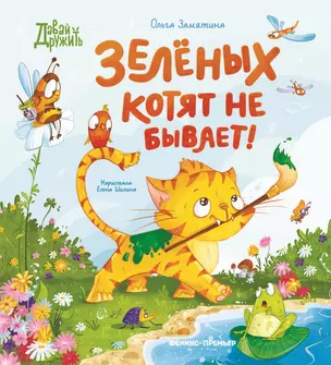 Зеленых котят не бывает! — 3058905 — 1