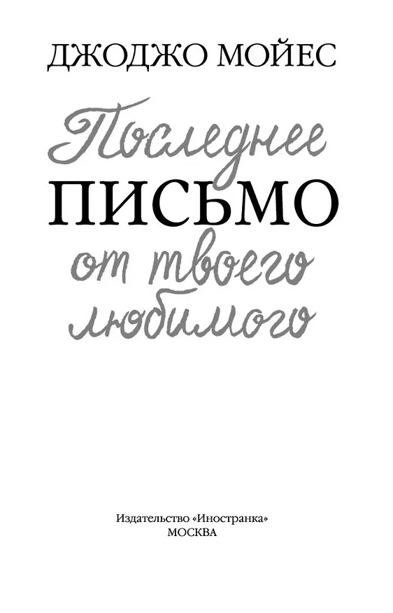 Книга Последнее письмо от твоего любимого (Джоджо Мойес) — 4