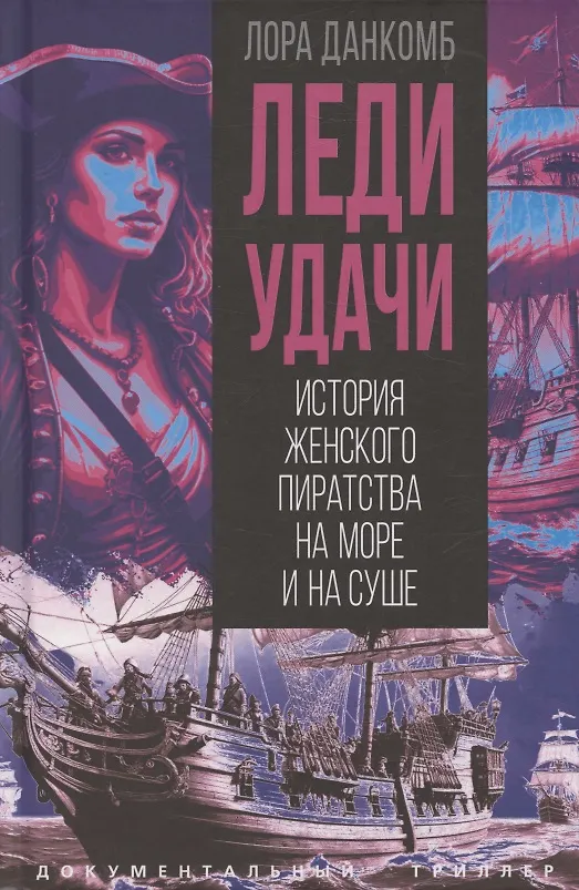 Книга Леди удачи. История женского пиратства на море и на суше (Лора Данкомб) — 1