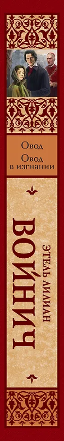Книга Овод. Овод в изгнании (Этель Войнич) — 3
