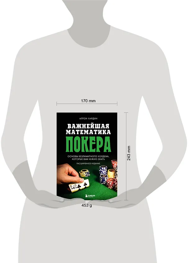Книга Важнейшая математика покера. Основы безлимитного холдема, которые вам нужно знать. Расширенное издание (Алтон Хардин) — 8