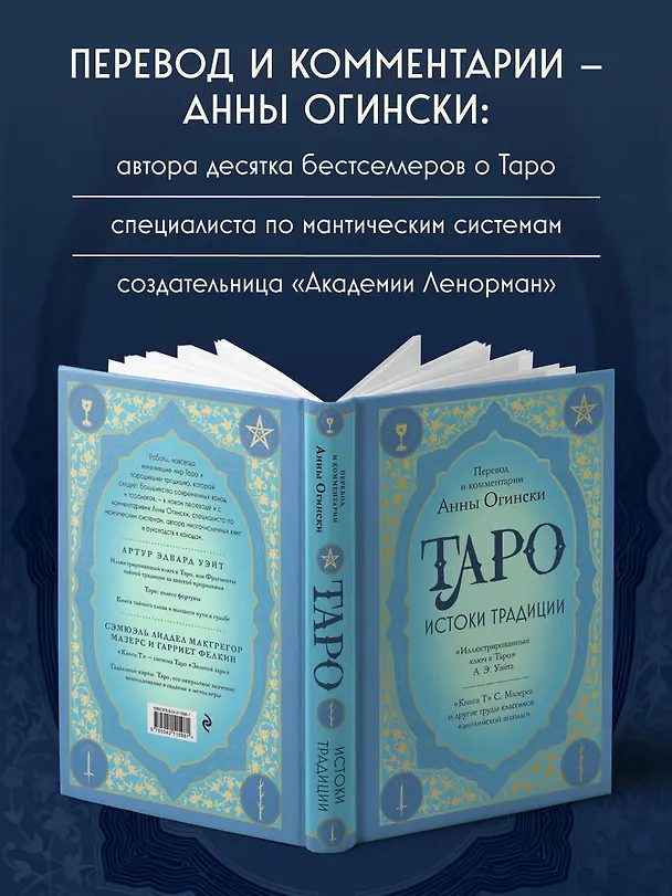 Книга Таро. Истоки традиции. «Иллюстрированный ключ к Таро» А.Э. Уэйта, «Книга Т» С. Мазерса и другие труды классиков "английской школы". Перевод и комментарии Анны Огински (Анна Огински) — 9