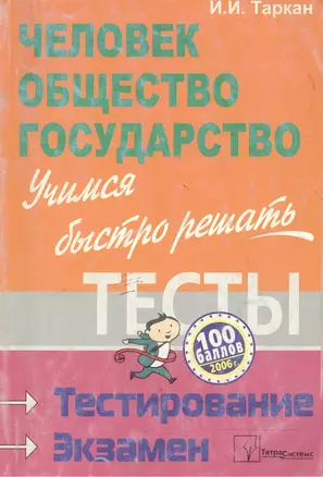 Человек. Общество. Государство. Тесты — 2096284 — 1