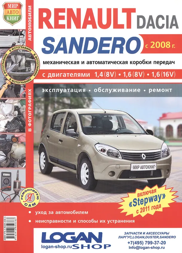Книга Renault Sandero/Dacia Sandero с 2008 г. цв.фото () — 2