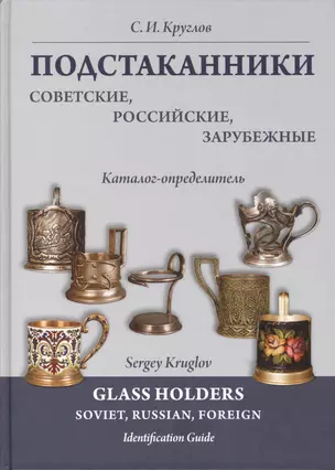 Подстаканники советские российские зарубежные. Каталог-определитель. — 2412465 — 1