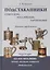 Подстаканники советские российские зарубежные. Каталог-определитель. — 2412465 — 1