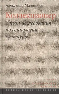 Коллекционер. Опыт исследования по социологии культуры