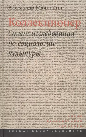 Коллекционер. Опыт исследования по социологии культуры — 2562426 — 1