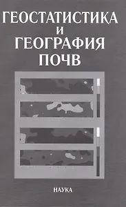 Геостатистика и география почв