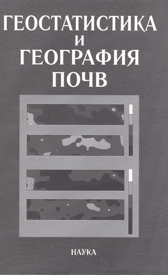 Книга Геостатистика и география почв () — 1