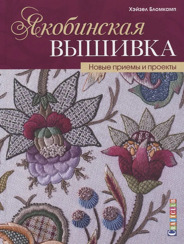 Книга Якобинская вышивка. Новые приемы и проекты (Хейзел Бломкамп) — 1
