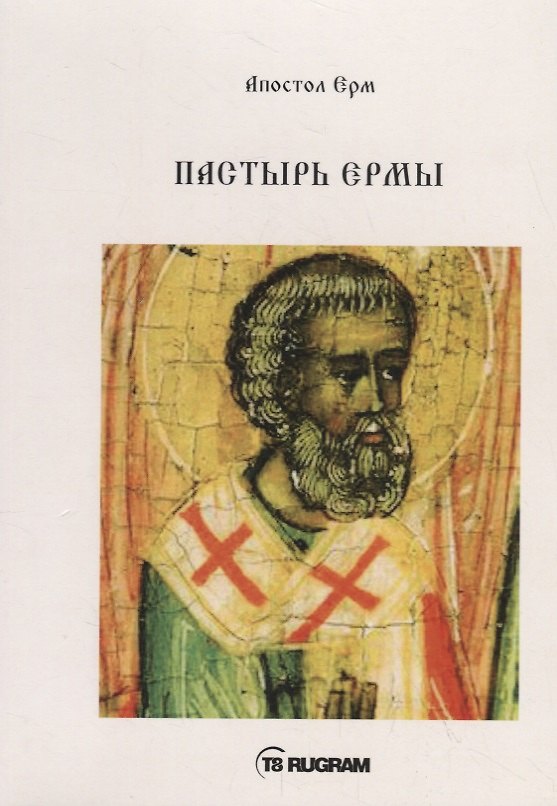 Книга Пастырь Ермы (Апостол Ерм) — 1