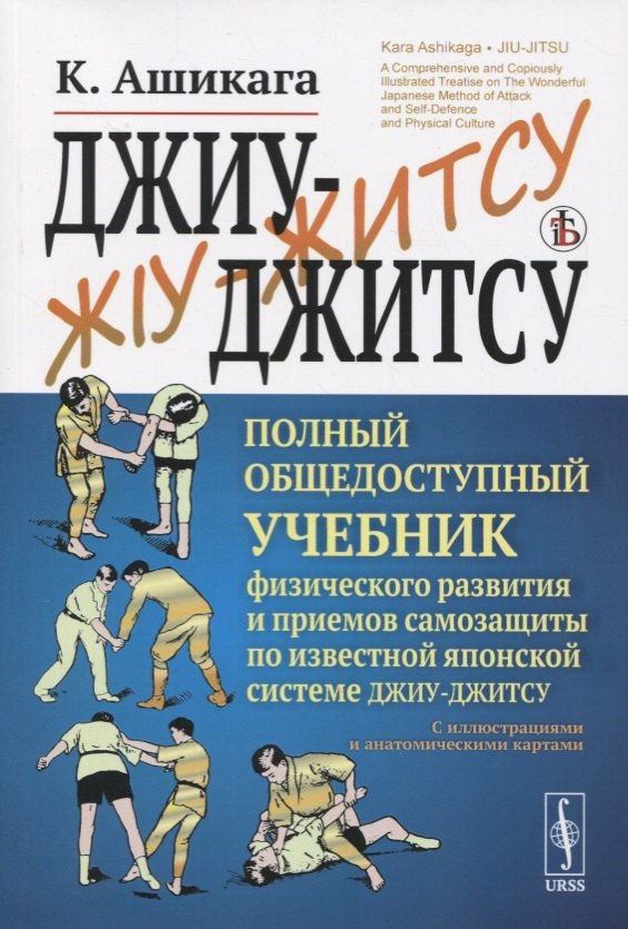 

Джиу-джитсу. Полный общедоступный учебник физического развития и приемов самозащиты по известной японской системе джиу-джитсу. С иллюстрациями и анатомическими картами