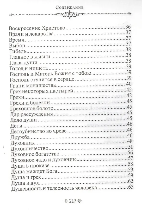 Книга Живите с Богом! По творениям архимандрита Иоанна (Крестьянкина) (Иоанн Архимандрит Крестьянкин) — 3