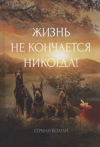 Жизнь не кончается никогда!