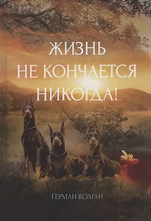 Книга Жизнь не кончается никогда! ()