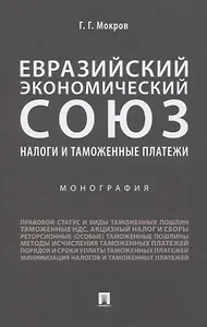 Евразийский экономический союз. Налоги и таможенные платежи. Монография