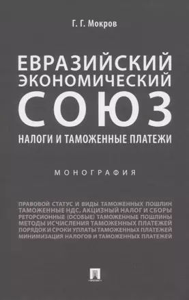 Евразийский экономический союз. Налоги и таможенные платежи. Монография — 2830418 — 1