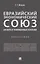Евразийский экономический союз. Налоги и таможенные платежи. Монография — 2830418 — 1