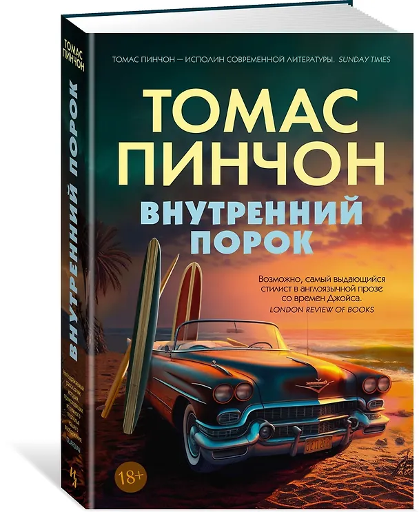 Книга Внутренний порок (Томас Пинчон) — 3